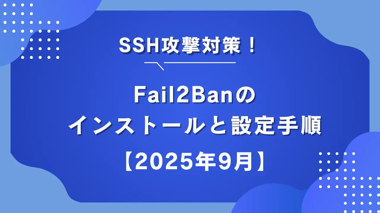 Fail2Banのインストールと設定手順