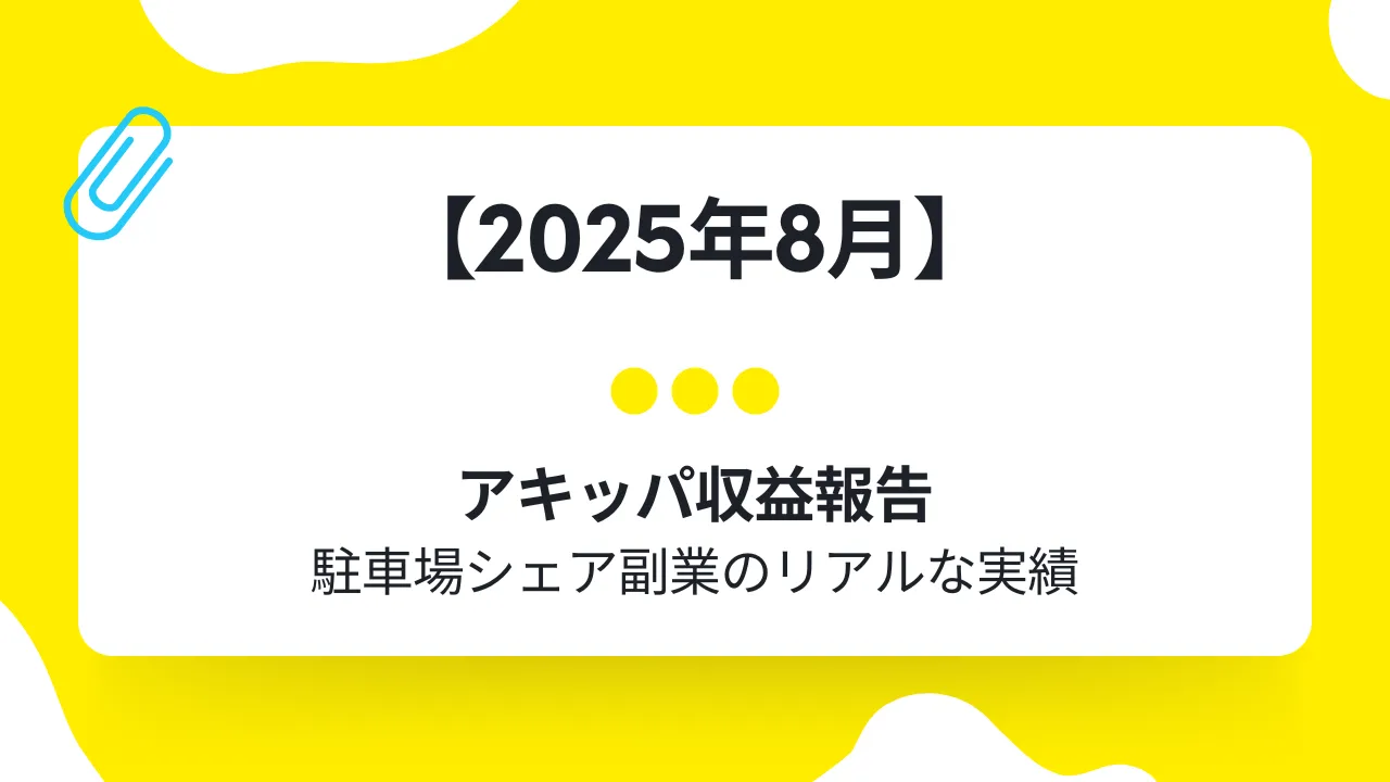 アキッパ8月収益