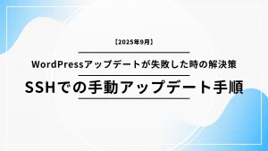 【2025年9月】WordPressアップデートが失敗した時の解決策