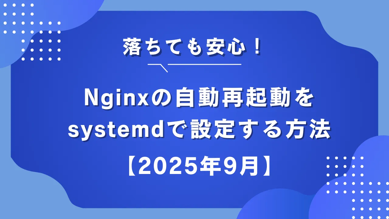 Nginxのsystemdサービス設定方法を説明する画像