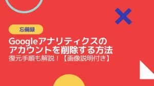 【2025年10月】Googleアナリティクスのアカウントを削除する方法｜復元手順も解説！【画像説明付き】