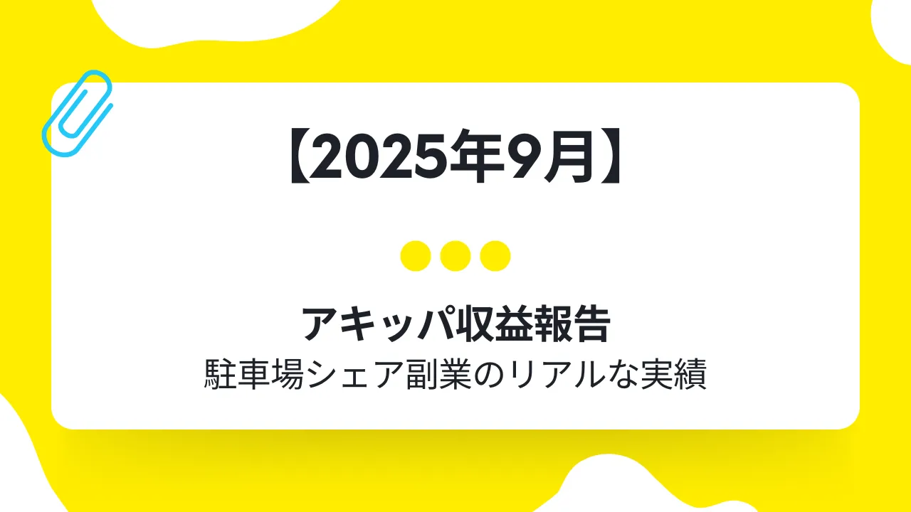 【2025年9月】アキッパ収益報告-駐車場シェア副業のリアルな実績の画像