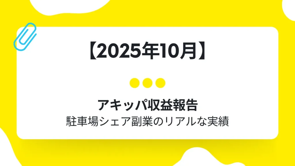 【2025年10月版】アキッパ副業の収益報告画像