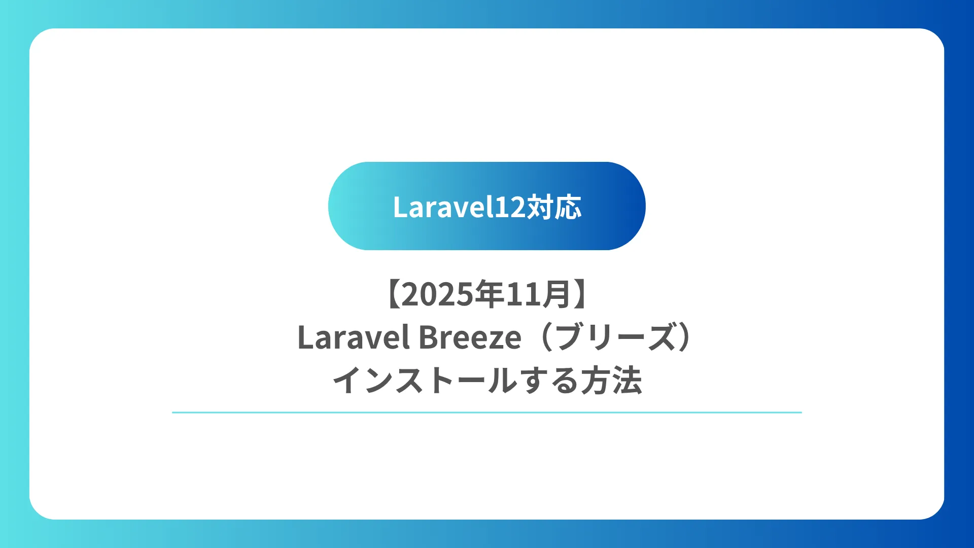 【2025年11月】Laravel-Breeze（ブリーズ）インストールする方法