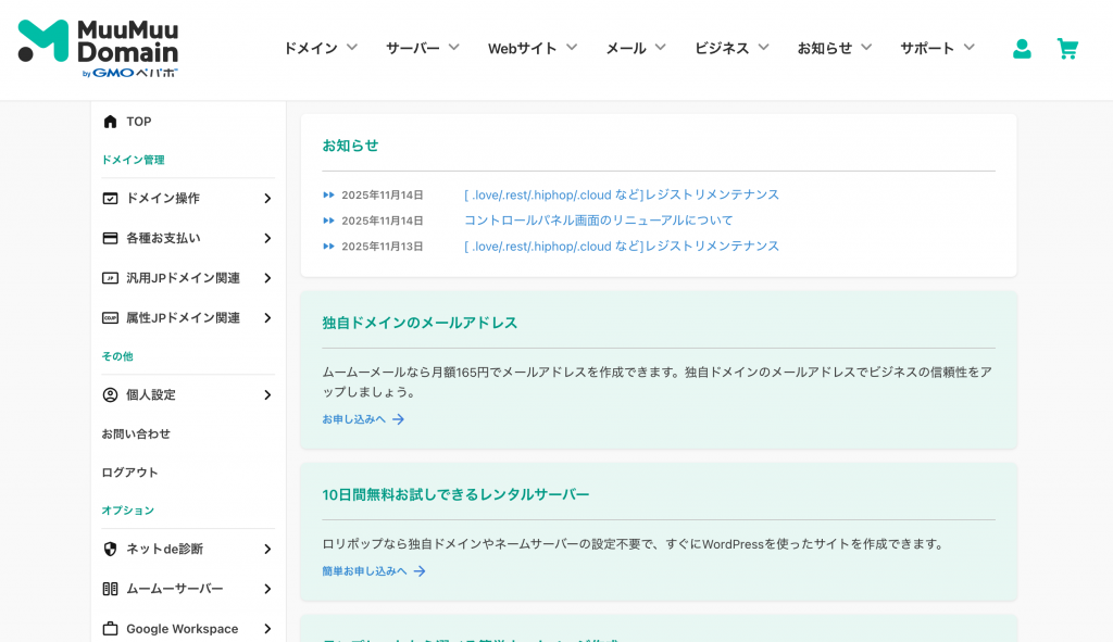 ムームードメインの管理画面のホーム画面の画像