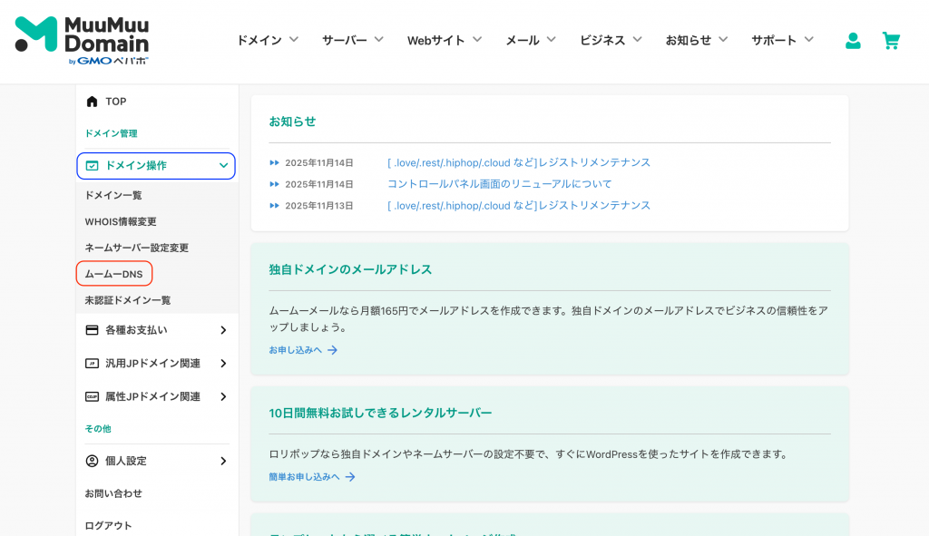 ムームーDNSのページへ接続する方法