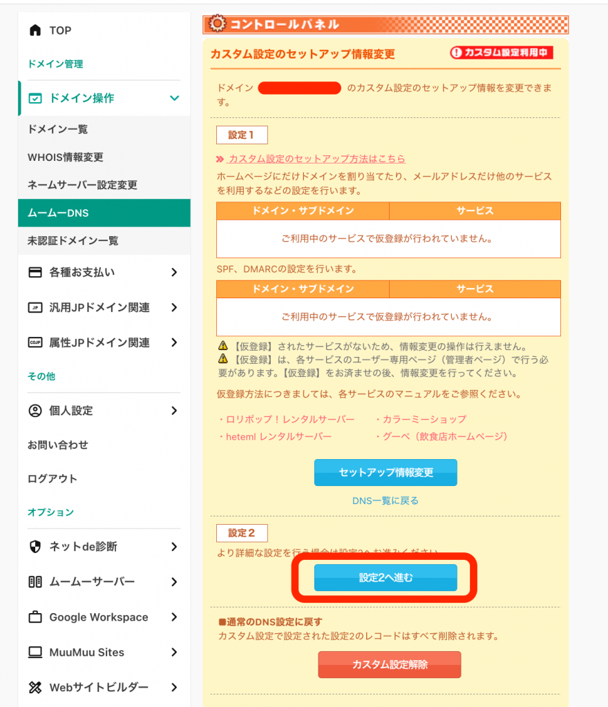ムームドメインのサブドメイン設定手順で
「設定2を進む」の場所の説明