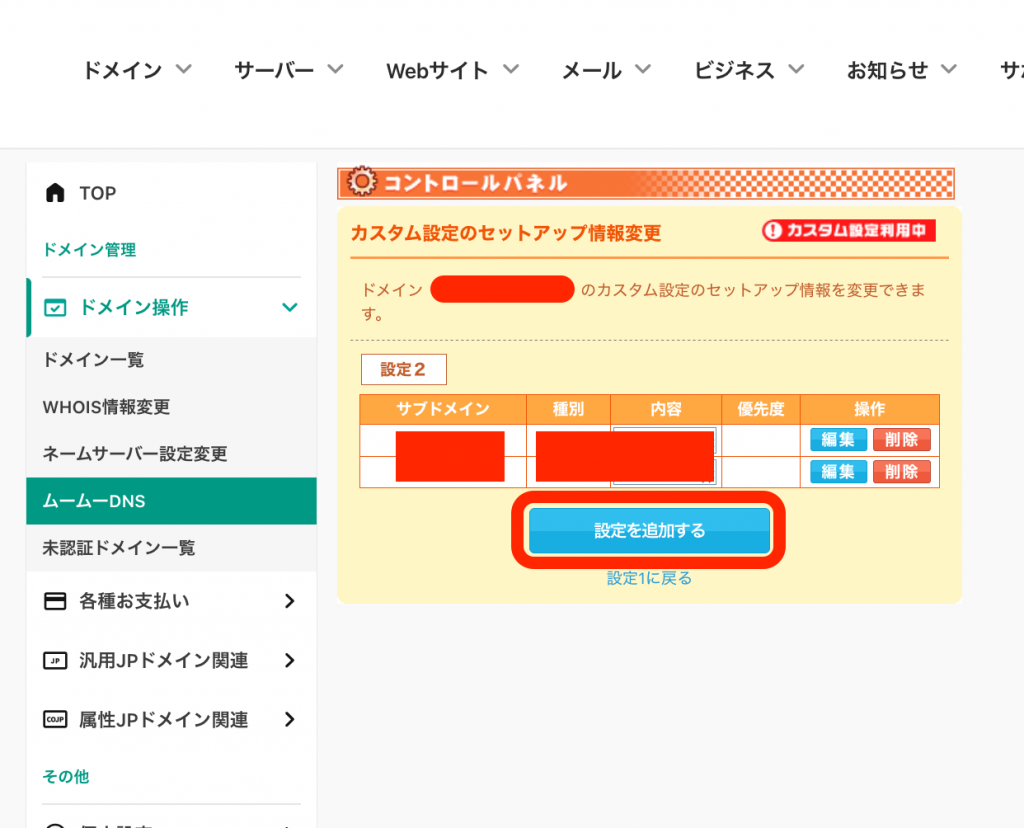 ムームドメインのサブドメイン一覧ページの画像