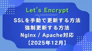 SSLを手動で更新する方法｜Certbotで30日経っていないくても強制更新する手順（Nginx / Apache対応）