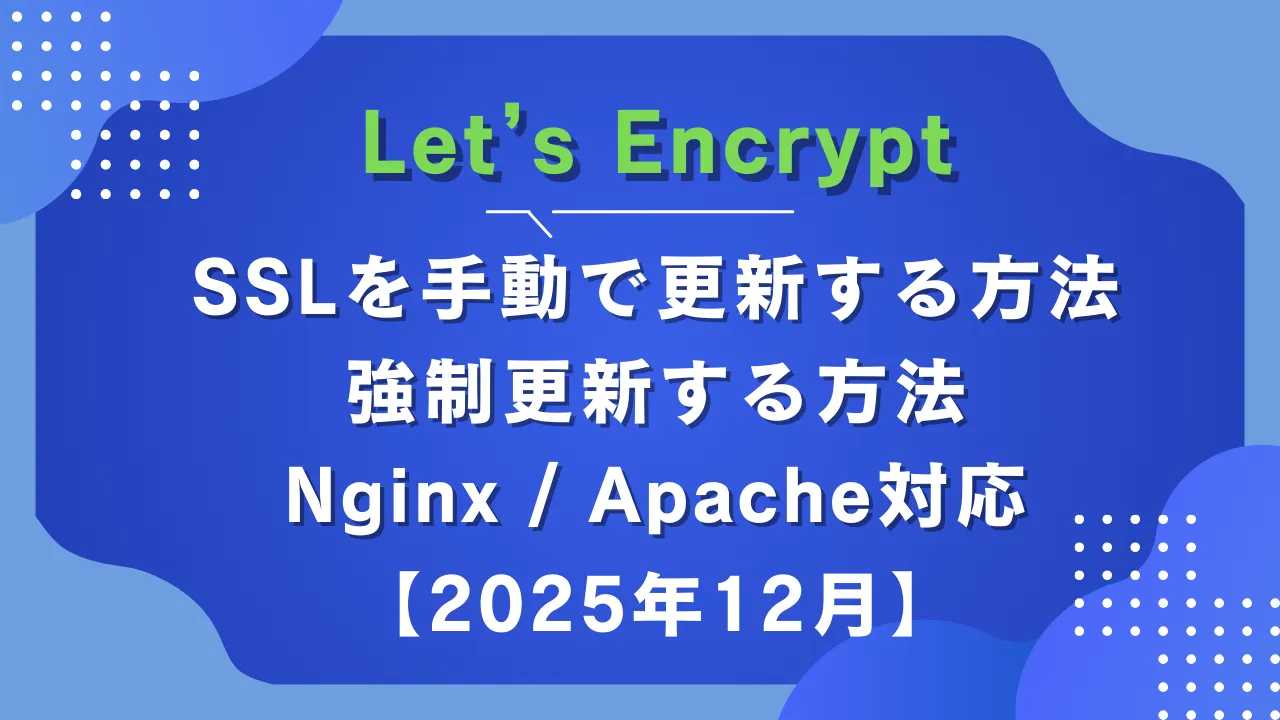 SSLを手動で更新する方法｜Certbotで30日経っていないくても強制更新する手順（Nginx / Apache対応）