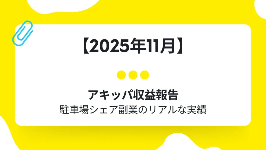 akippa 11月分収益報告