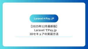 pay..jp｜3Dセキュア実装方法