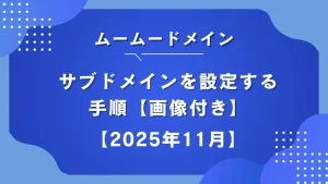 ムームードメインでサブドメイン設定方法