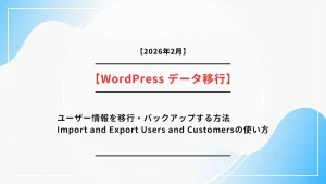 ユーザー情報を移行・バックアップする方法｜Import and Export Users and Customersの使い方のサムネイル画像