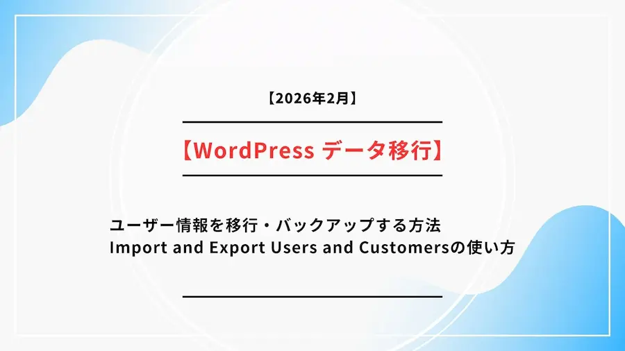 ユーザー情報を移行・バックアップする方法｜Import and Export Users and Customersの使い方のサムネイル画像