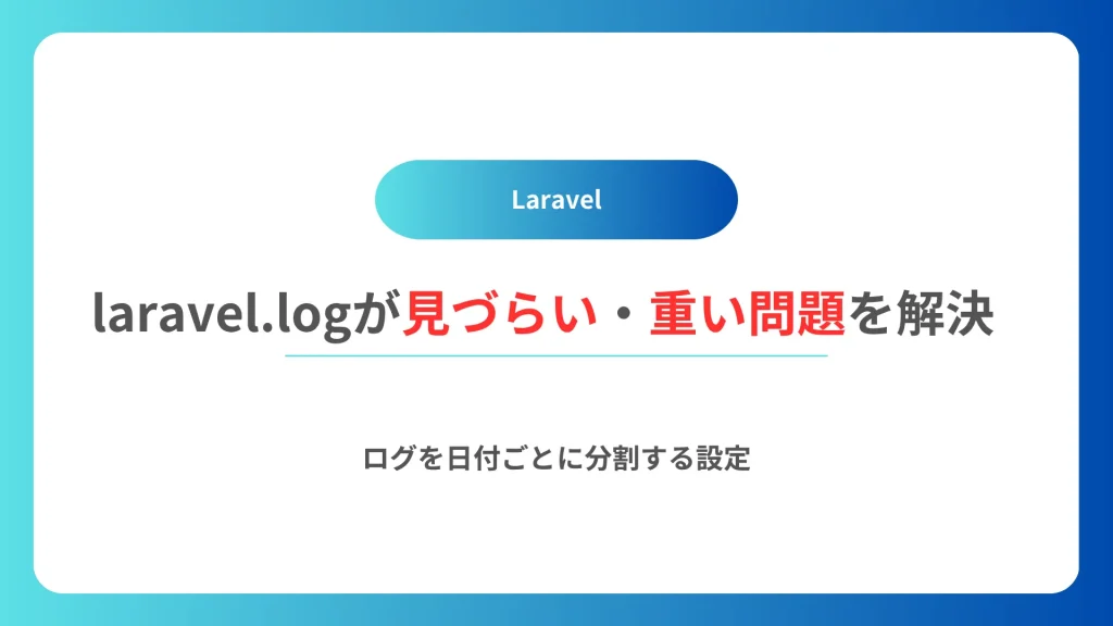 【Laravel】laravel.logが見づらい・重い問題を解決｜ログを日付ごとに分割する設定